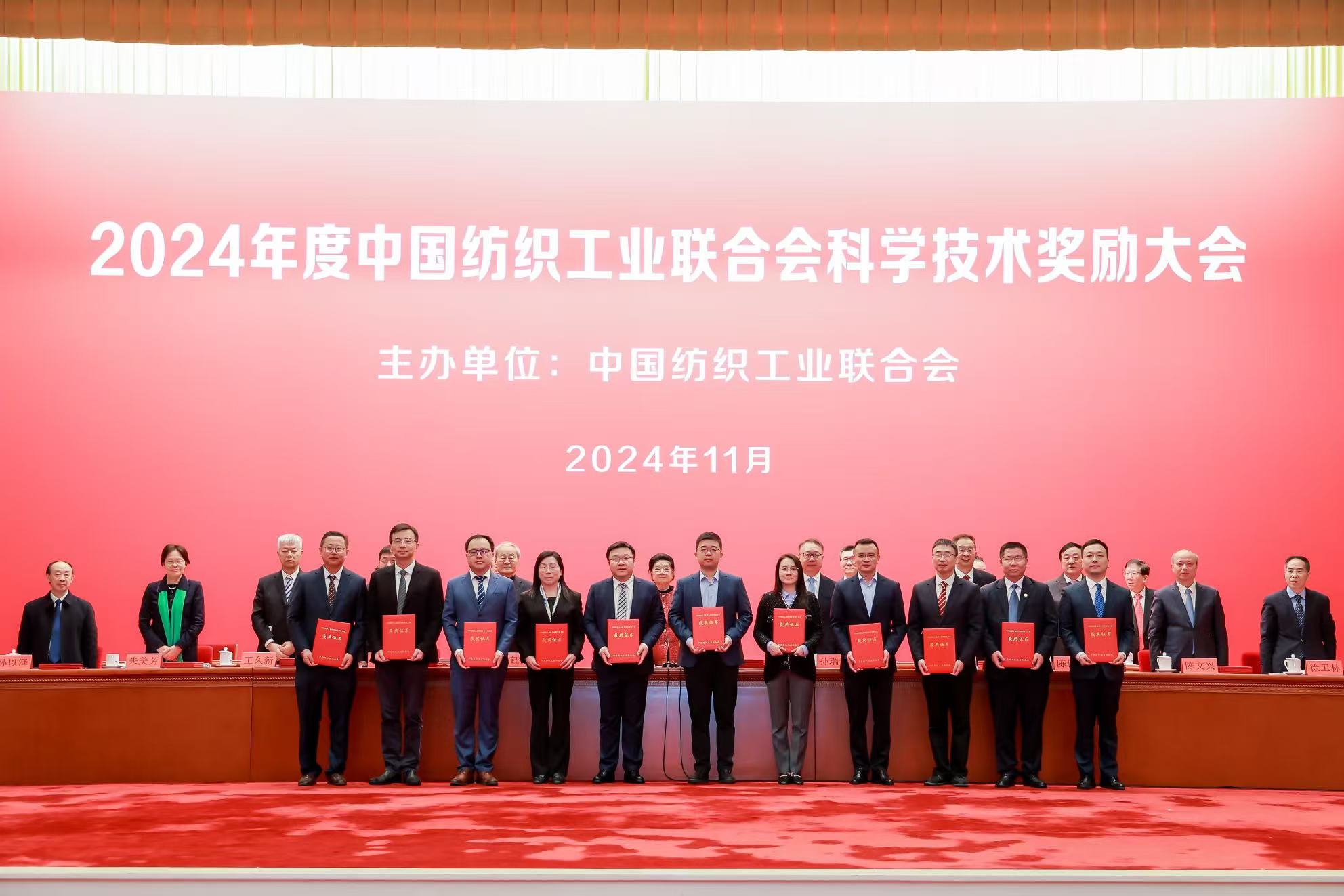 2024年度中國紡織工業聯合會科學技術獎勵大會
