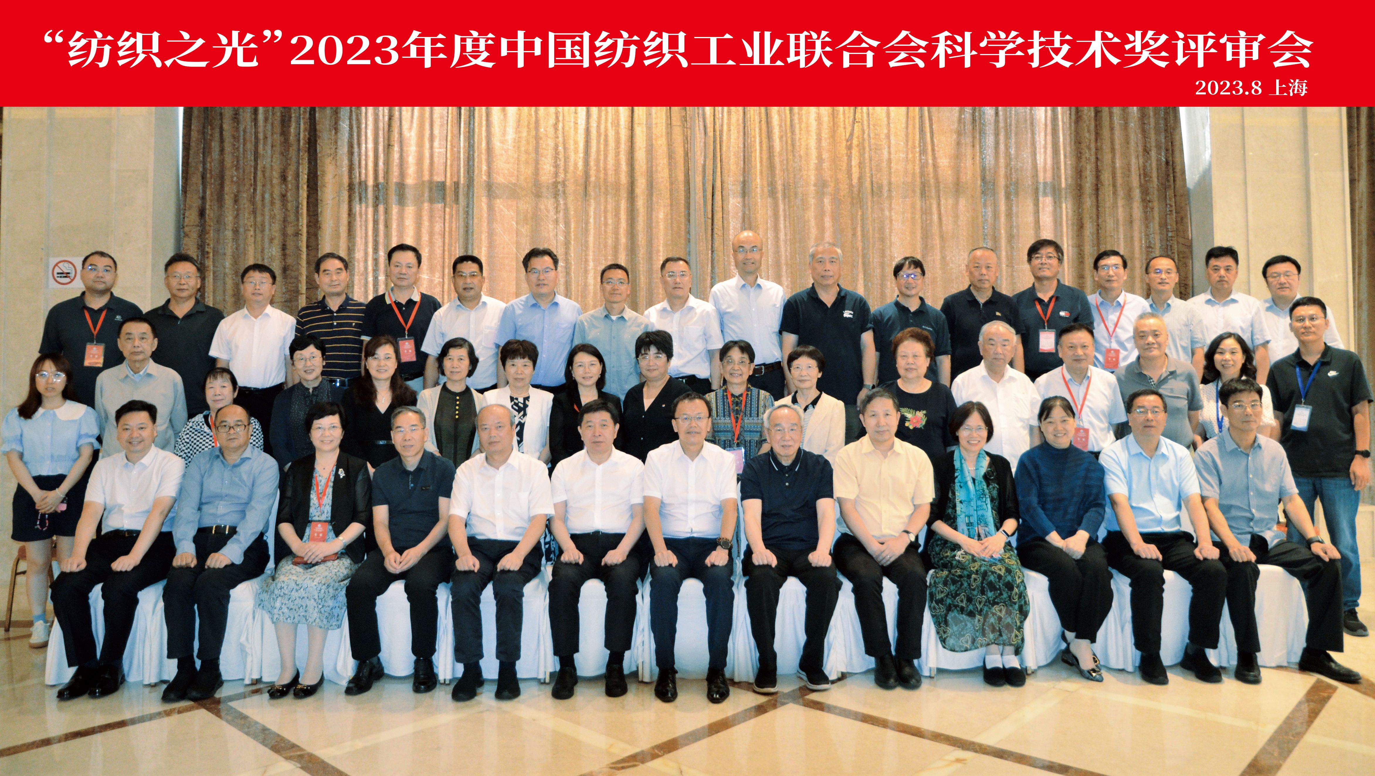 “紡織之光”2023年度中國紡織工業聯合會科學技術獎評審會